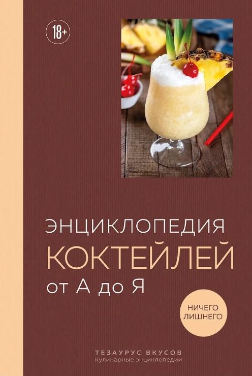 Энциклопедия коктейлей от А до Я (закрашенный обрез)