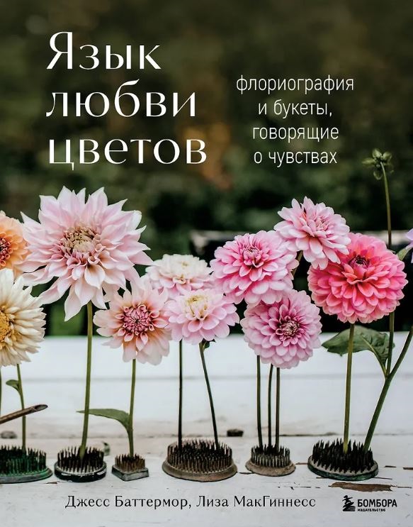 Баттермор Д., МакГиннесс Л. Язык любви цветов: флориография и букеты, говорящие о чувствах