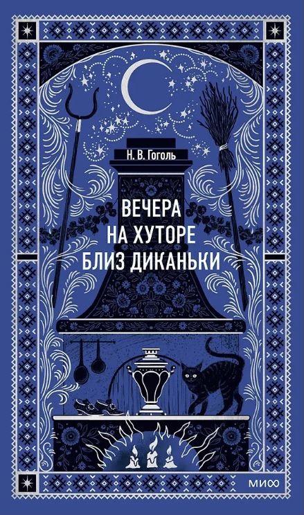 Николай Гоголь. Вечера на хуторе близ Диканьки. Вечные истории
