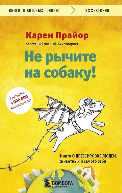 Прайор К. Не рычите на собаку! Книга о дрессировке людей, животных и самого себя