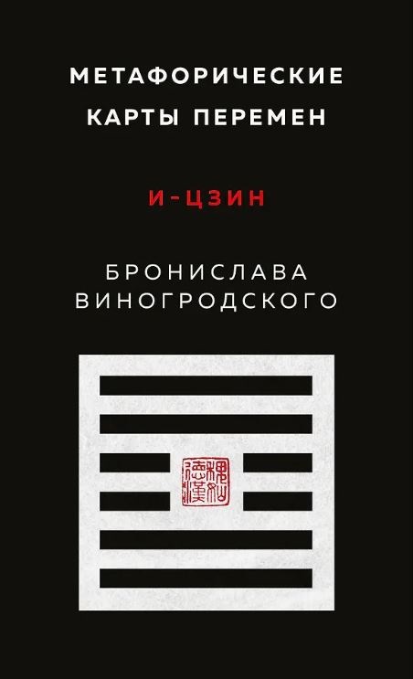 Виногродский Б.Б. Метафорические карты перемен. И-цзин Бронислава Виногродского