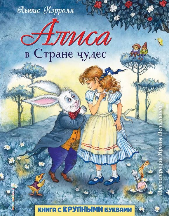 Кэрролл Л. Алиса в Стране чудес (ил. И. Петелиной)