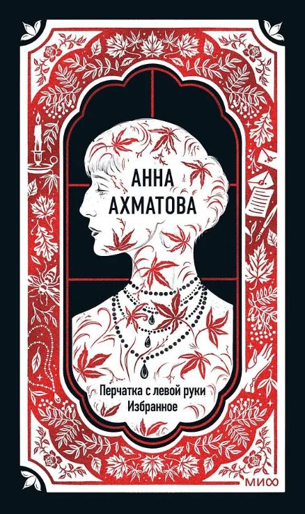 Анна Ахматова. Анна Ахматова: Перчатка с левой руки. Избранное. Вечные истории