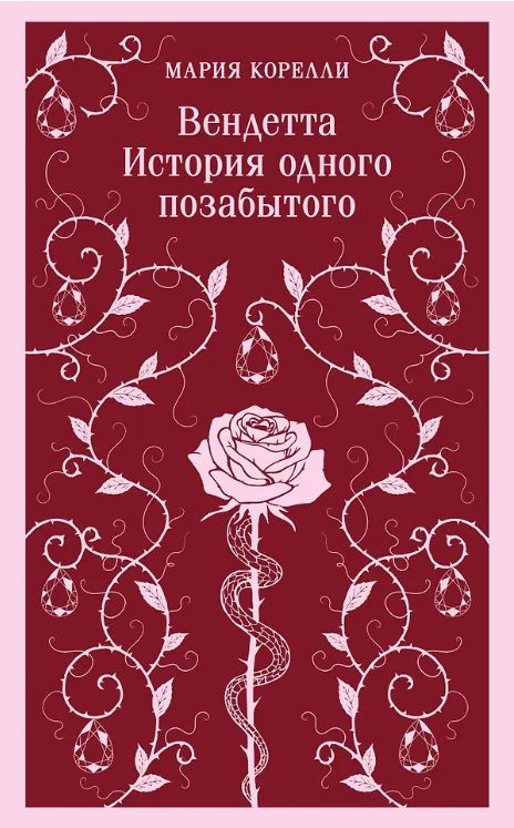 М-ль. Корелли М. Вендетта. История одного позабытого