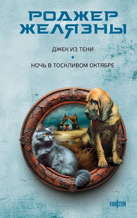 Желязны Р. Джек из Тени. Ночь в тоскливом октябре