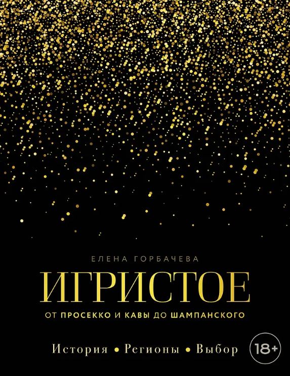 Горбачева Е.М. Игристое. От просекко и кавы до шампанского. История, регионы, выбор