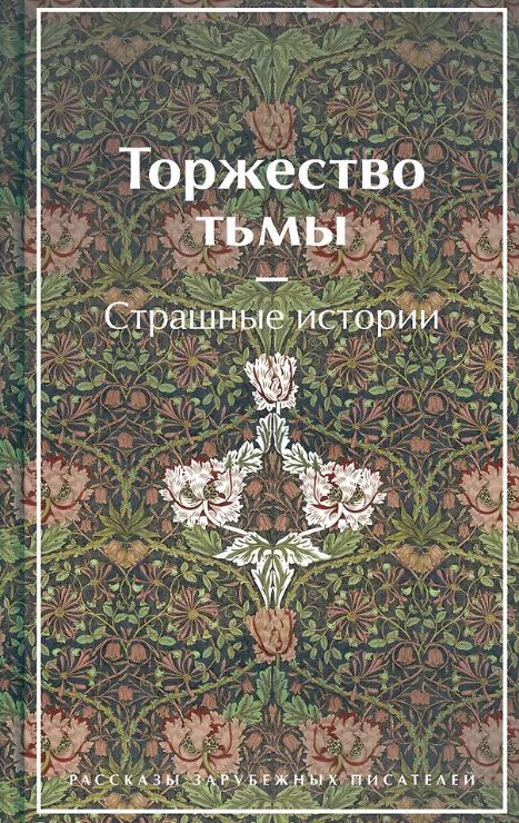 ЯрСтр. Лавкрафт Г.Ф., Майринк Г., Бирс А. и др. Торжество тьмы. Страшные истории (подарочное издание)