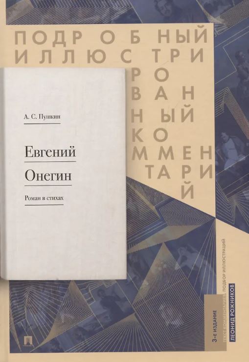 Евгений Онегин. Подробный иллюстрированный комментарий к роману в стихах. Уч.пос.-М.:Проспект,2026. Рожников Л.В.