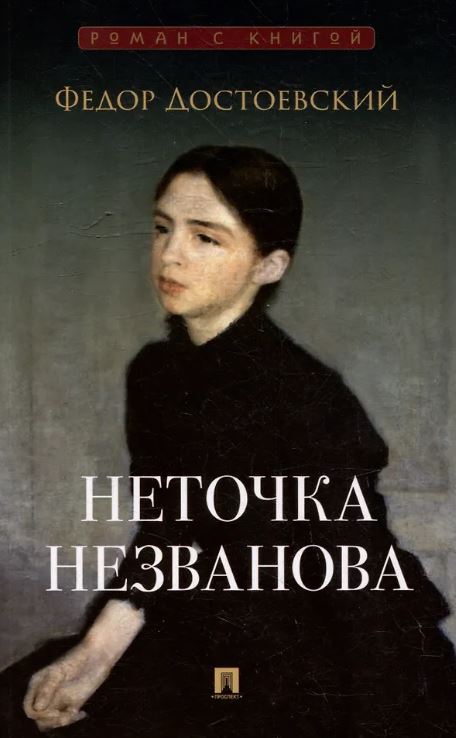 Неточка Незванова. Роман.-М.:Проспект,2026. (Серия «Роман с книгой»). Достоевский Ф.М., худож. Климова Е.В.