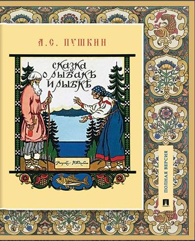 Сказка о рыбаке и рыбке.Подробный иллюстрированный комментарий.-М.:Проспект,2026. (Книга в книге) Пушкин А.С.