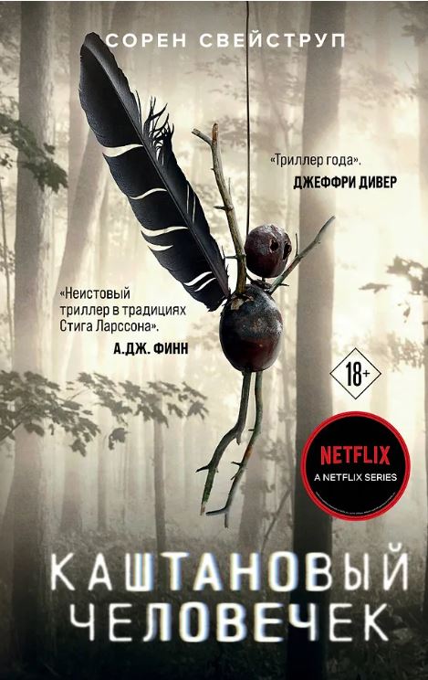 Свейструп С. Каштановый человечек 978-5-04-158263-0