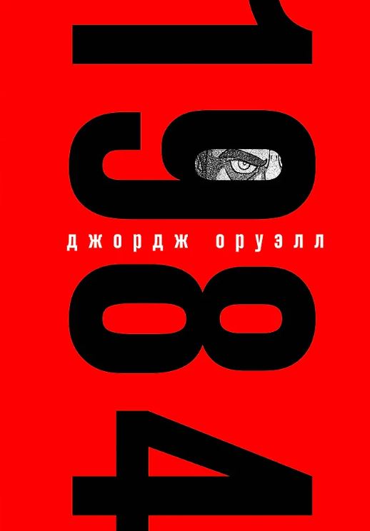 Оруэлл Дж. 1984 (подарочное издание с иллюстрациями)