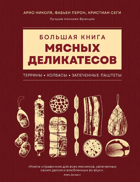 Николя А., Перон Ф., Сеги К. Большая книга мясных деликатесов