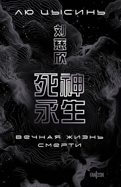 Лю Цысинь. Вечная жизнь Смерти (Воспоминания о прошлом Земли #3. Большой покет)