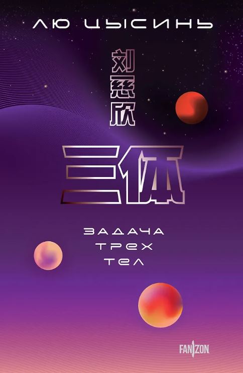 Лю Цысинь.Задача трех тел (Воспоминания о прошлом Земли #1. Большой покет)