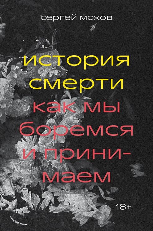 Сергей Мохов. История смерти. Как мы боремся и принимаем