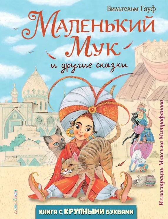 Гауф В. Маленький Мук и другие сказки (ил. М. Митрофанова)