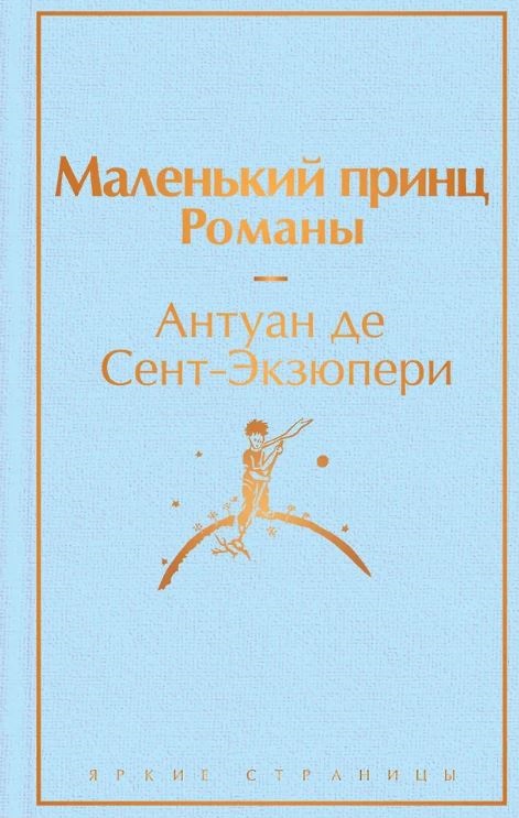 ЯрСтр.Сент-Экзюпери А. де. Маленький принц. Романы (с иллюстрациям)