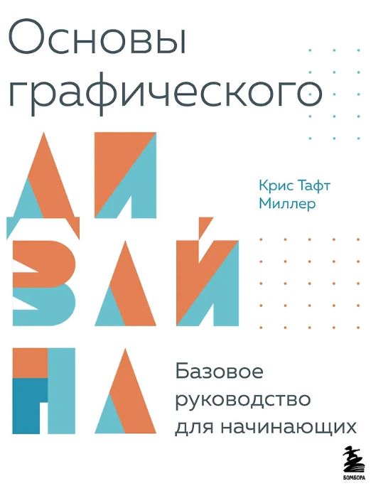Тафт К.М. Основы графического дизайна. Базовое руководство для начинающих