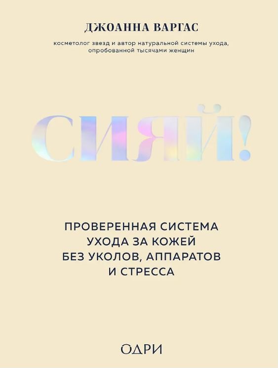 Варгас Джоанна. Сияй! Проверенная система ухода за кожей без уколов, аппаратов и стресса