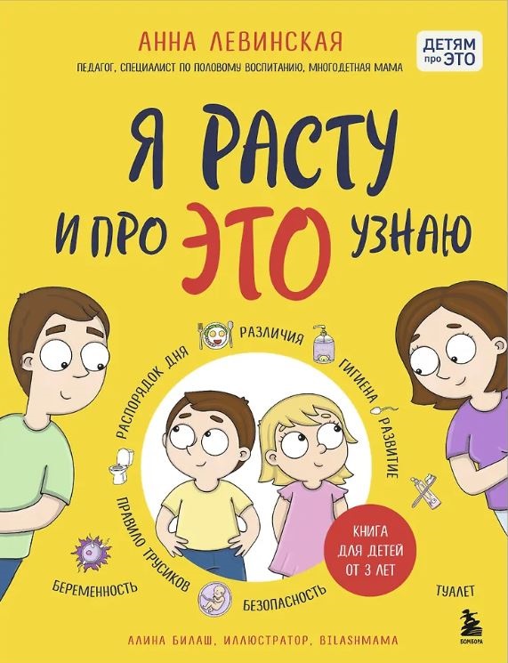 Левинская А.Ю. Я расту и про ЭТО узнаю. Книга для детей от 3 лет