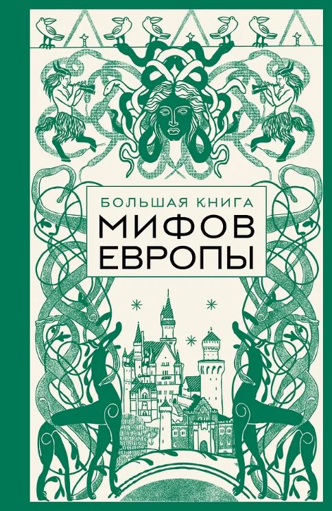 Большая книга мифов Европы