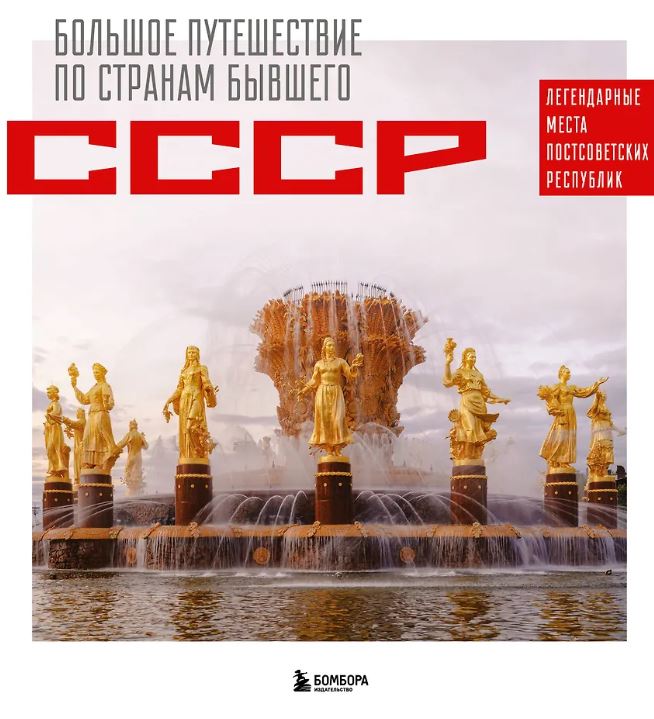 Гамзатова М.М. Большое путешествие по странам бывшего СССР. Легендарные места постсоветских республик