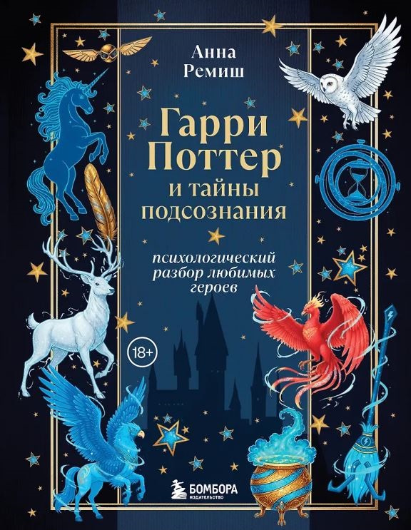 Ремиш А.В. Гарри Поттер и тайны подсознания: психологический разбор любимых героев