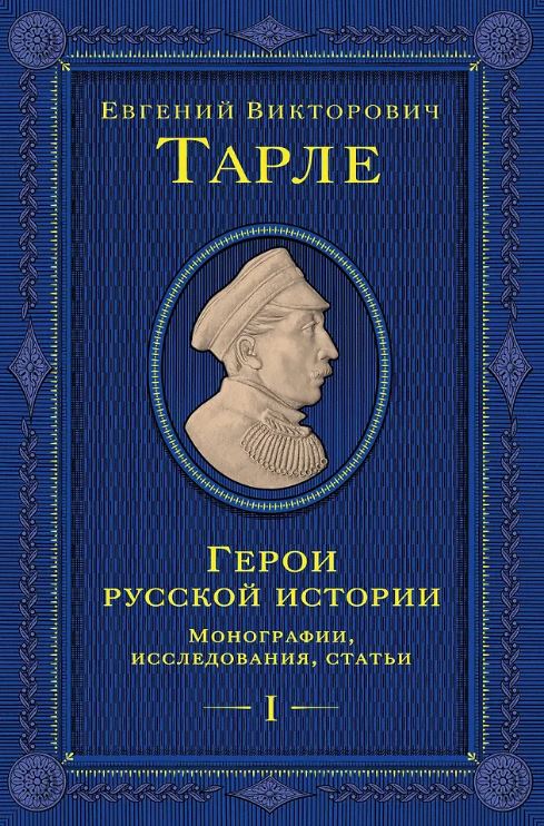 Тарле Е.В. Герои русской истории. Том 1. От Ушакова до Нахимова