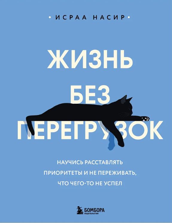 Насир И. Жизнь без перегрузок. Научись расставлять приоритеты и не переживать, что чего-то не успел