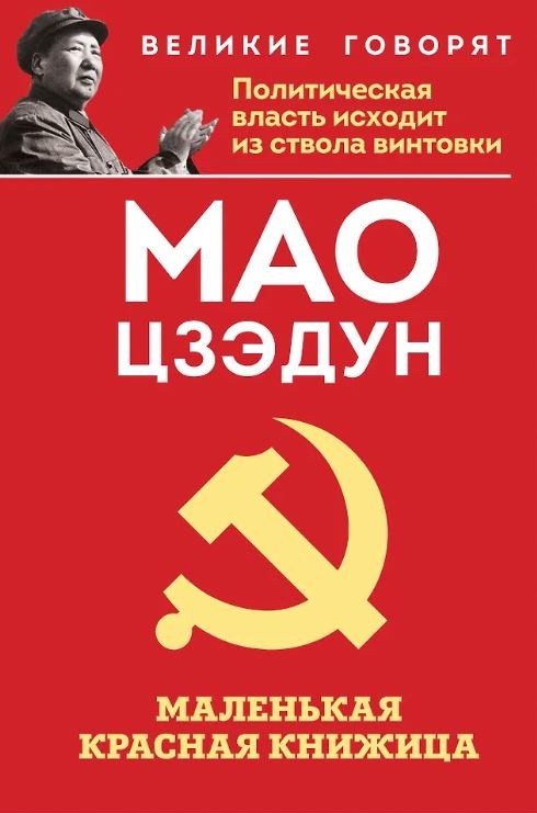 Мао Ц. Маленькая красная книжица