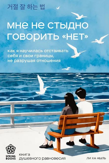 Ли Х. Мне не стыдно говорить "НЕТ". Как я научилась отстаивать себя и свои границы, не разрушая отношения