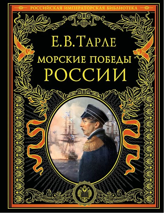Тарле Е.В. Морские победы России