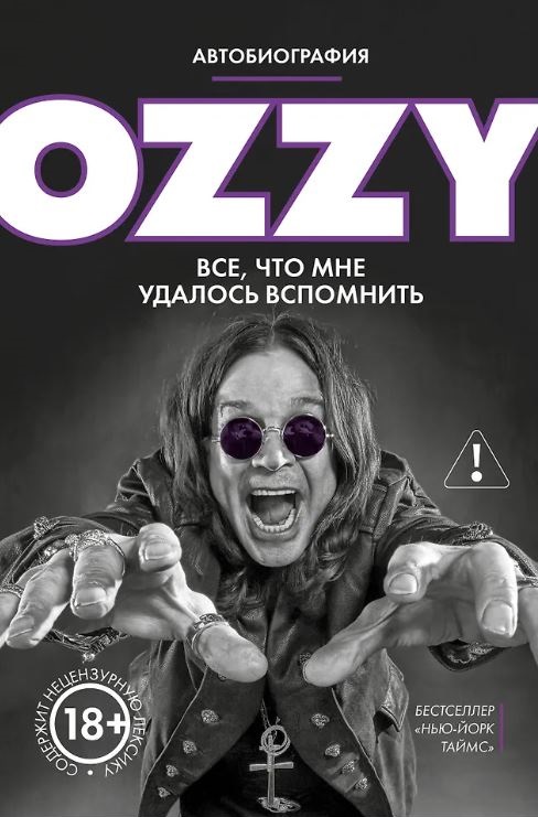 Осборн О. Оззи. Автобиография (новое оформление)