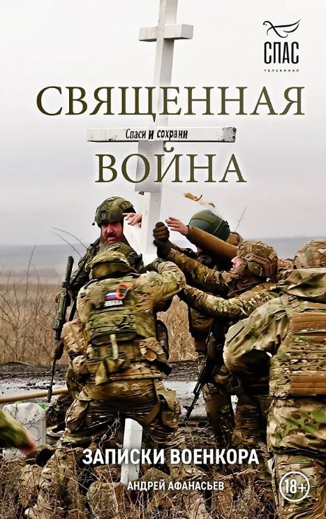Афанасьев А.С. Священная война. Записки военкора