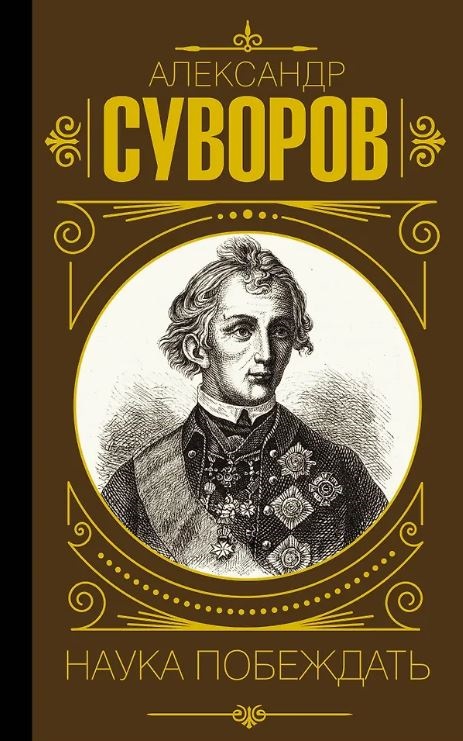 Суворов А.В. Наука побеждать 978-5-17-156318-9