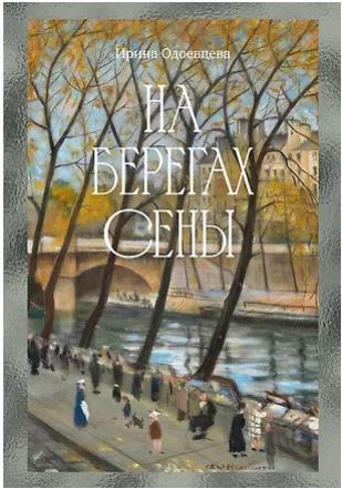Бестселлеры NF/Одоевцева И./На берегах Сены 978-5-389-30767-4