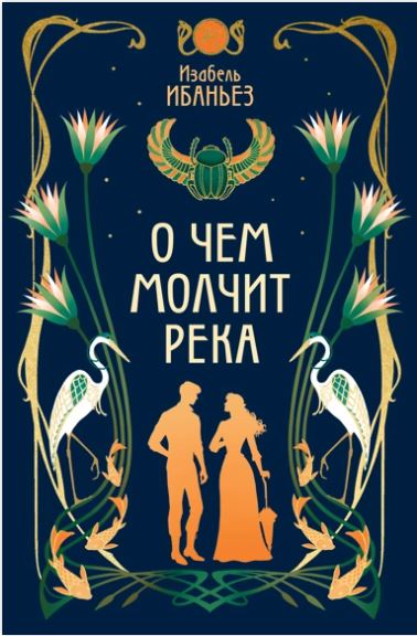 СенсацияБукТок/Ибаньез И./О чем молчит река 978-5-389-25678-1