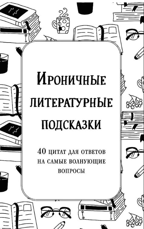 Емец А.А. Ироничные литературные подсказки. 40 цитат для ответов на самые волнующие вопросы
