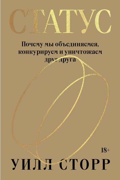 Уилл Сторр. Статус. Почему мы объединяемся, конкурируем и уничтожаем друг друга