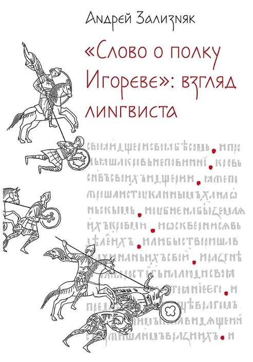 «Слово о полку Игореве»: Взгляд лингвиста 978-5-00223-039-6