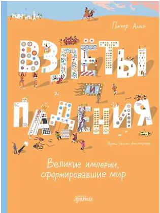 Взлёты и падения : Великие империи, сформировавшие мир 978-5-0063-0346-1