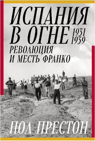 Испания в огне. 1931–1939. Революция и месть Франко 978-5-00223-393-9