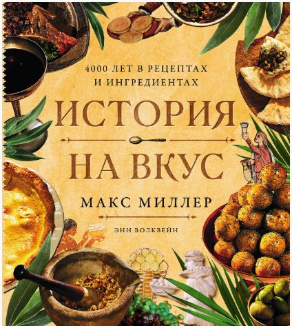 История на вкус: 4000 лет в рецептах и ингредиентах 978-5-0063-0162-7