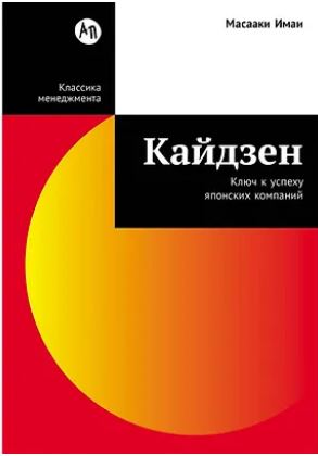 Кайдзен: Ключ к успеху японских компаний 978-5-0063-1350-7