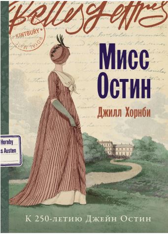 Мисс Остин