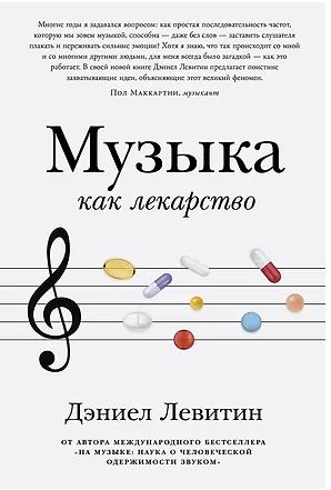 Музыка как лекарство