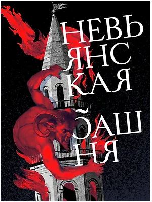 Невьянская башня 978-5-00223-733-3