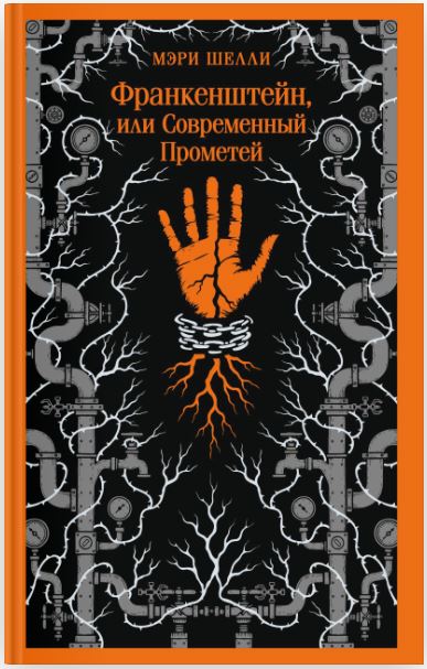 Магистраль / Шелли М. / Франкенштейн, или Современный Прометей 978-5-04-232411-6