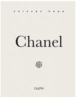 ИстМоднБр Майкл О'Нил Chanel. Легенда моды 978-5-04-201458-1